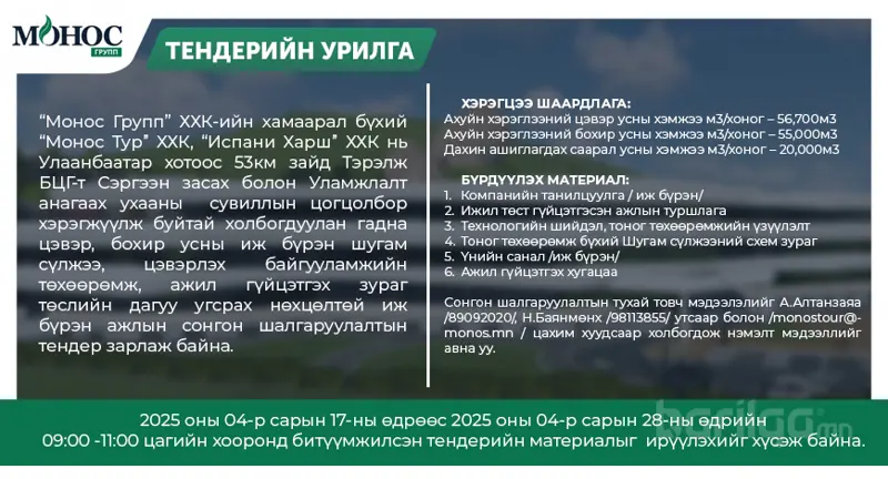 Монос Групп нээлттэй тендер зарлалаа