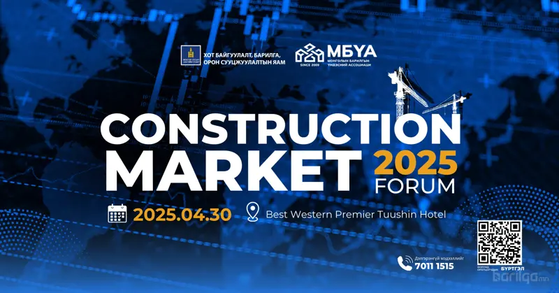 "CONSTRUCTION MARKET–2025" ФОРУМ ЗОХИОН БАЙГУУЛАГДАНА