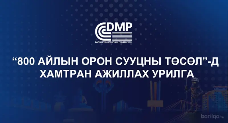 ОРОН СУУЦНЫ ТӨСӨЛД ХАМТРАН АЖИЛЛАХЫГ УРЬЖ БАЙНА