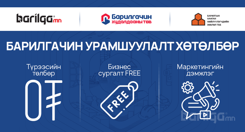 Бизнес эрхлэгчдийг дэмжих “БАРИЛГАЧИН”  урамшуулалт хөтөлбөр зарлагдлаа