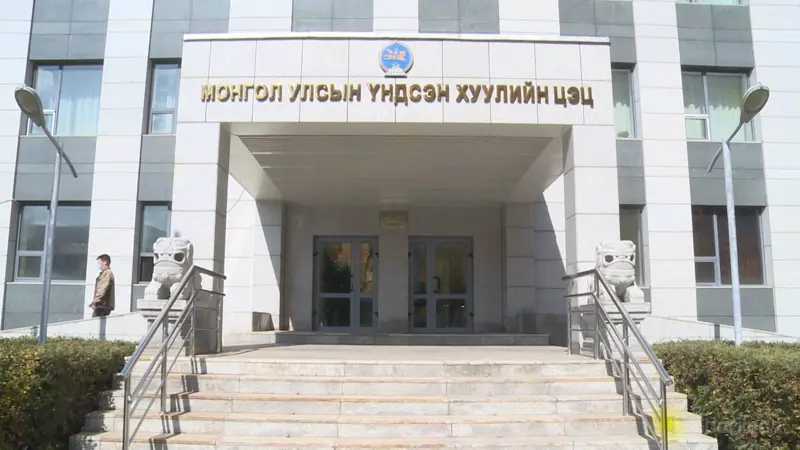 Үндсэн Хуулийн цэц маргаан хянан шийдвэрлэх ажиллагаа үүсгэхээр  боллоо