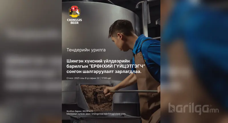 "Чингис Шар Айраг"  ХХК барилгын ерөнхий гүйцэтгэгч сонгон шалгаруулах нээлттэй тендер зарлалаа