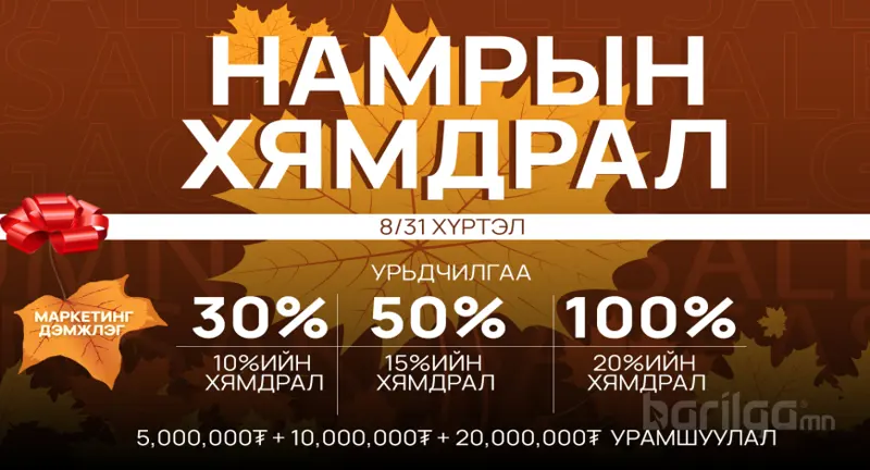 Барилгачин худалдааны төв “Б” блокдоо намрын урамшуулал зарлалаа