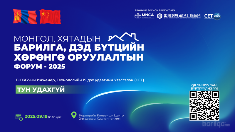 Монгол–Хятадын Барилга, Дэд Бүтцийн Хөрөнгө Оруулалтын Форум болно