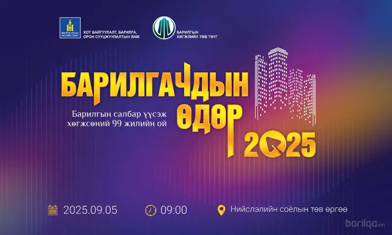 “Барилгачдын өдөр-2025” өдөрлөг болно