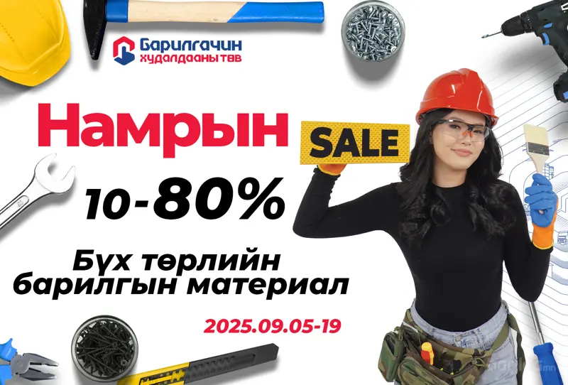 Барилгын бүх төрлийн материал 10-80% хямдарлаа!