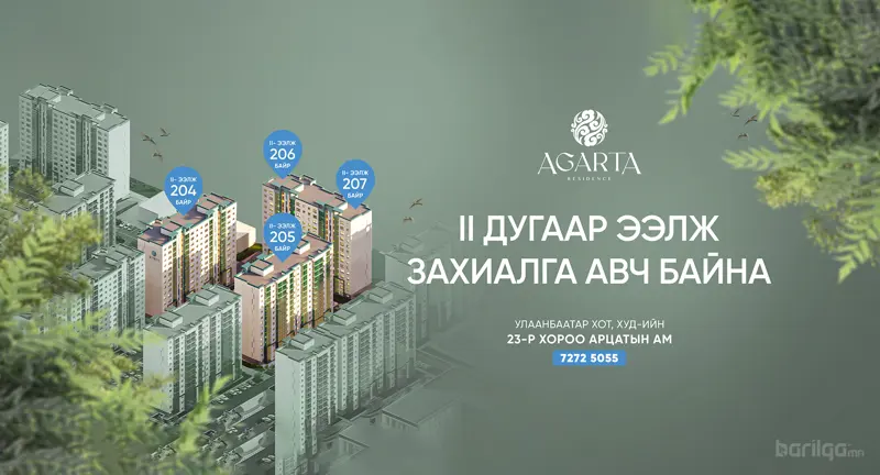 Амьдрахад таатай “AGARTA RESIDENCE”