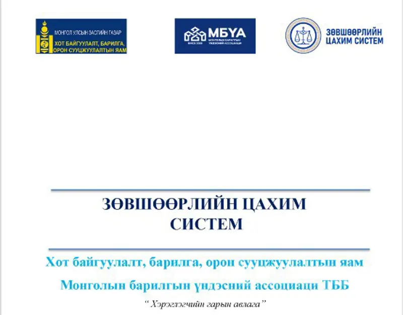 ТУСГАЙ ЗӨВШӨӨРӨЛ ХҮСЭГЧ ААНБ-УУД ДАРААХ ГАРЫН АВЛАГА