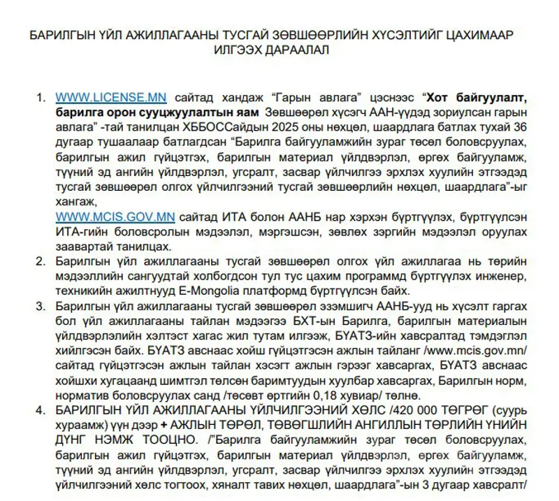 ТУСГАЙ ЗӨВШӨӨРЛИЙН ХҮСЭЛТИЙГ ЦАХИМААР ИЛГЭЭХ ДАРААЛАЛ