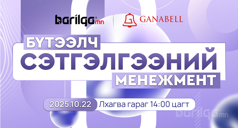 “Бүтээлч сэтгэлгээний менежмент” сургалтад урьж байна