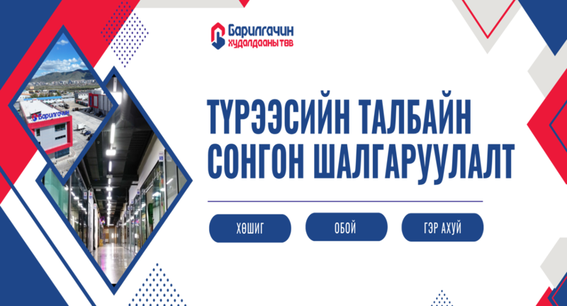 Барилгачин худалдааны төв – Талбайн сонгон шалгаруулалт эхэллээ