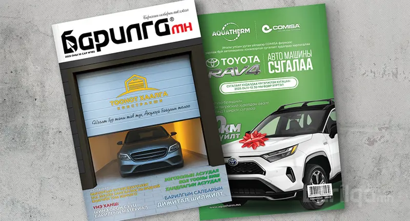 Барилга МН сэтгүүлийн 185 дахь дугаар уншигчдадаа хүрч эхэллээ