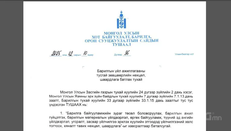 ХОТ БАЙГУУЛАЛТ, БАРИЛГА, ОРОН СУУЦЖУУЛАЛТЫН САЙДЫН ТУШААЛ 36