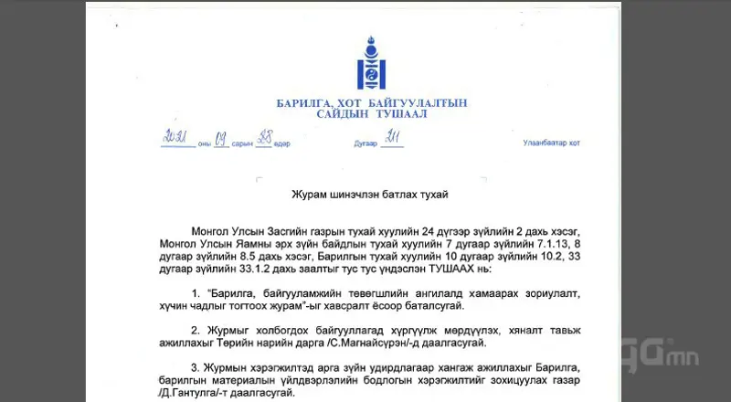 БАРИЛГА, ХОТ БАЙГУУЛАЛТЫН САЙДЫН ТУШААЛ 211
