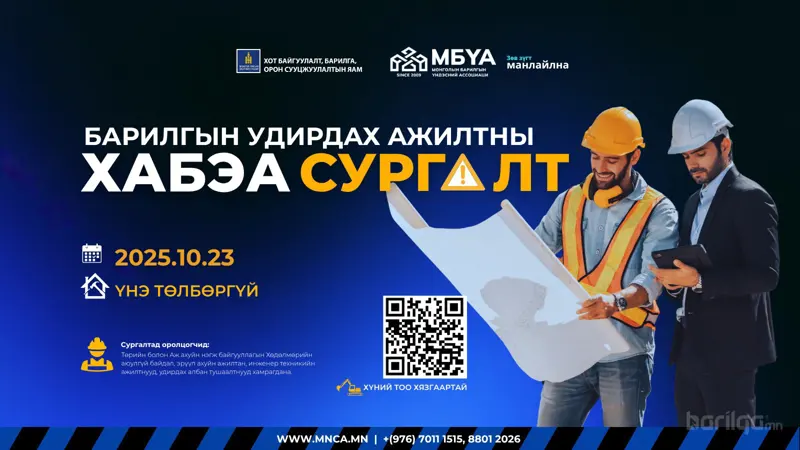 Барилгын удирдах ажилтны ХАБЭА-ын сургалтад урьж байна