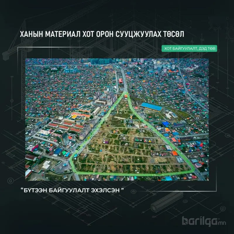 Ханын материал хот орон сууцжуулах төслийн газар чөлөөлөлтийн явц 96 хувьтай үргэлжилж байна