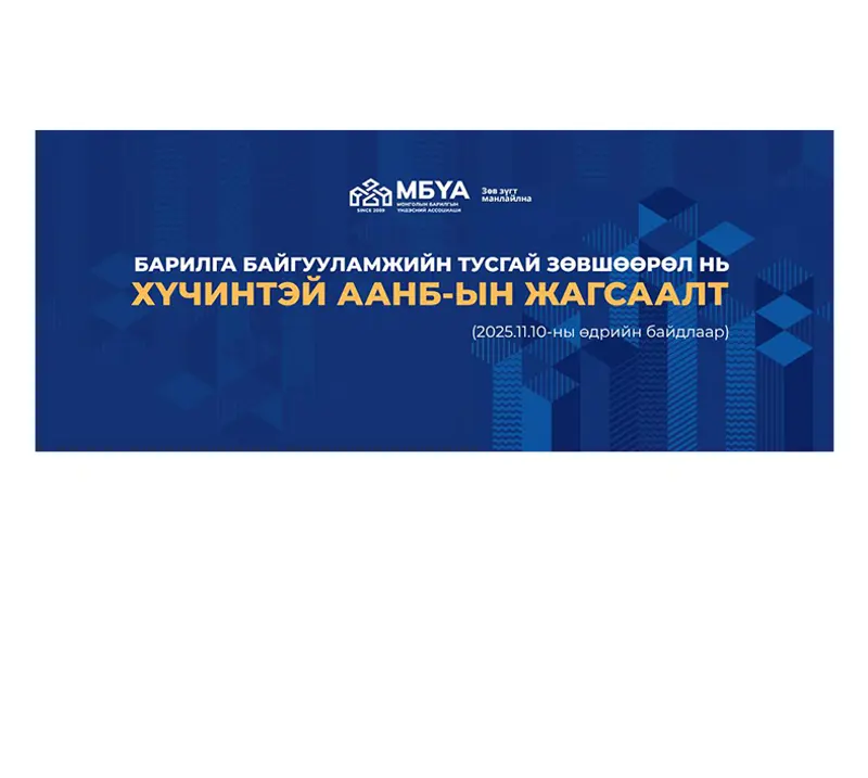 Барилга байгууламжийн тусгай зөвшөөрөл нь хүчинтэй ААНБ-ын жагсаалт (2025.11.10-ны өдрийн байдлаар)