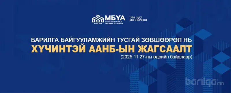 Барилга байгууламжийн тусгай зөвшөөрөл нь хүчинтэй ААНБ-ын жагсаалт (2025.11.27-ны өдрийн байдлаар)