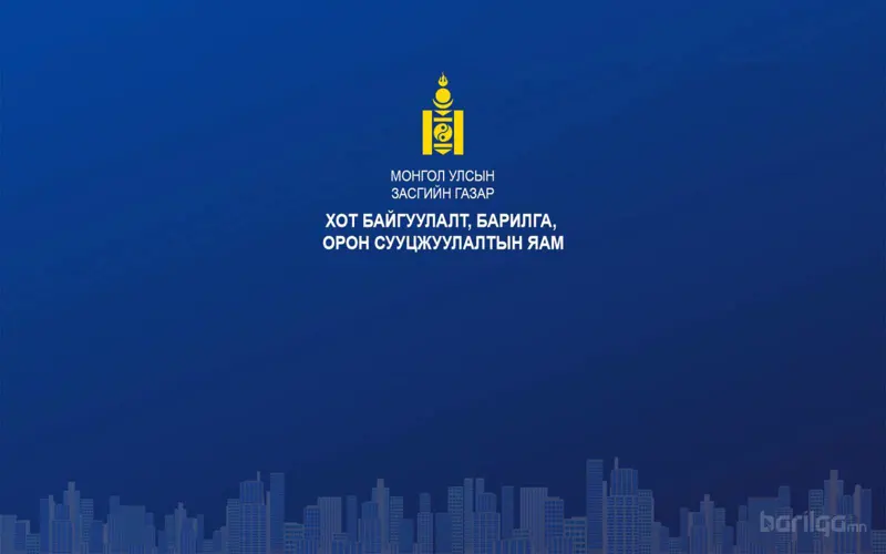 Барилгын материалын аюулгүй байдлын төсөлд санал авч байна