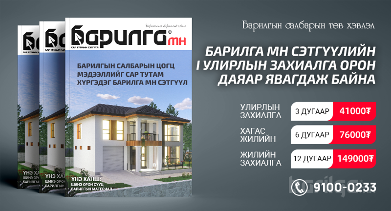 “Барилга МН” сэтгүүлийн 2026 оны шинэ улирлын захиалга орон даяар эхэллээ