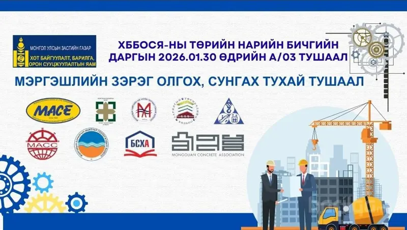 Барилгын салбарын 760 гаруй мэргэжилтэнд мэргэшлийн зэрэг олгож, сунгахыг баталлаа