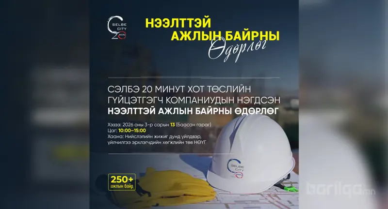 “Сэлбэ дэд төв орон сууцжуулах төсөл”-ийн гүйцэтгэгч компаниуд нээлттэй ажлын байр зарлалаа