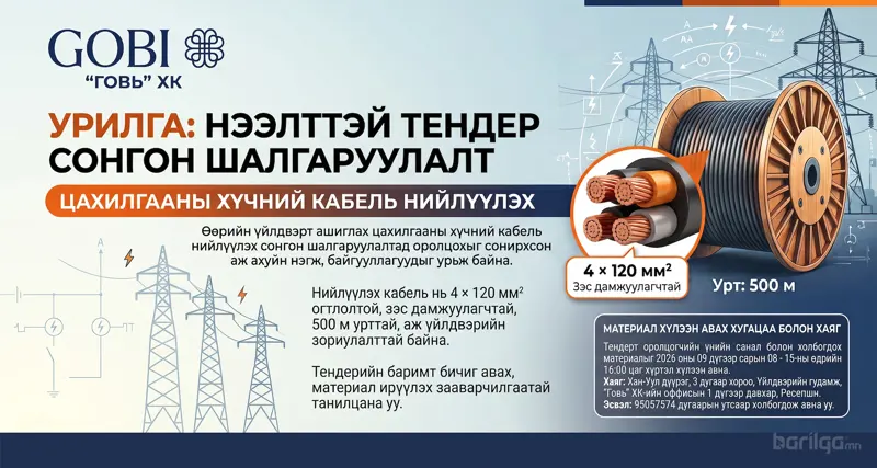 Говь ХК -д цахилгааны хүчний кабель нийлүүлэх сонгон шалгаруулалт