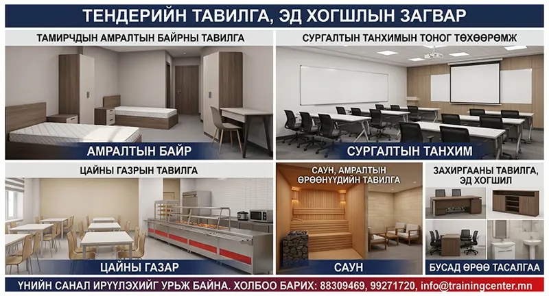 Тавилга, эд хогшил нийлүүлэх, ажлын план зураг боловсруулах ажилд үнийн санал ирүүлэхийг урьж байна