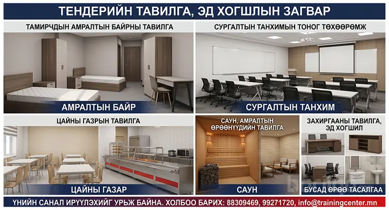 Тавилга, эд хогшил нийлүүлэх, ажлын план зураг боловсруулах ажилд үнийн санал ирүүлэхийг урьж байна