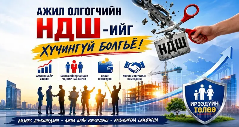 Ажил олгогчийн НДШ-ийг хүчингүй болгох асуудлыг УИХ-аар хэлэлцүүлэх боломж нээгдлээ