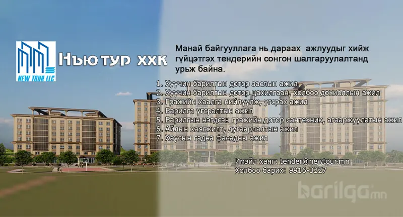 “Нью Тур” ХХК тендерийн сонгон шалгаруулалт зарлалаа