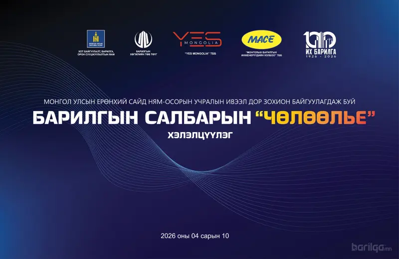Барилгын салбарын “ЧӨЛӨӨЛЬЕ” хэлэлцүүлэг дөрөвдүгээр сарын 10-нд болно