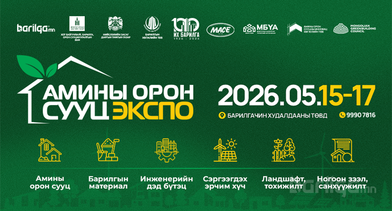 “Амины орон сууц 2026” үзэсгэлэн 5 сард зохион байгуулагдана