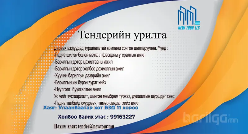 Тендерт оролцохыг урьж байна