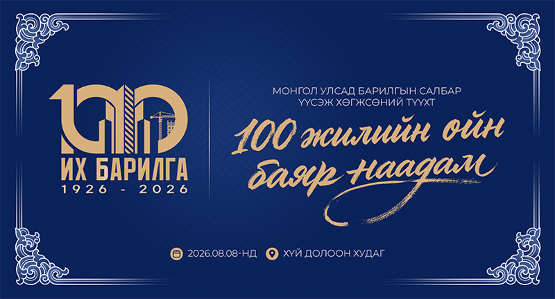 Барилгын салбарын түүхт 100 жилийн ойн баяр наадам наймдугаар сарын 8-нд Хүй долоон худагт болно