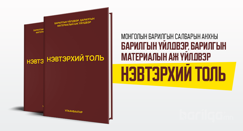 “Барилгын үйлдвэр, барилгын материалын аж үйлдвэр ” - ийн НЭВТЭРХИЙ ТОЛЬ хэвлэгдлээ