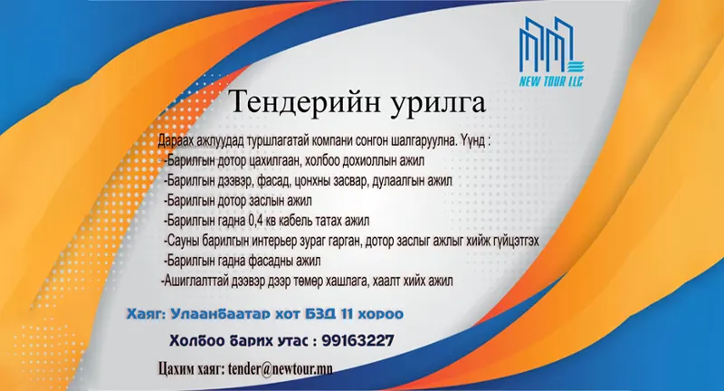 ТЕНДЕРИЙН УРИЛГА