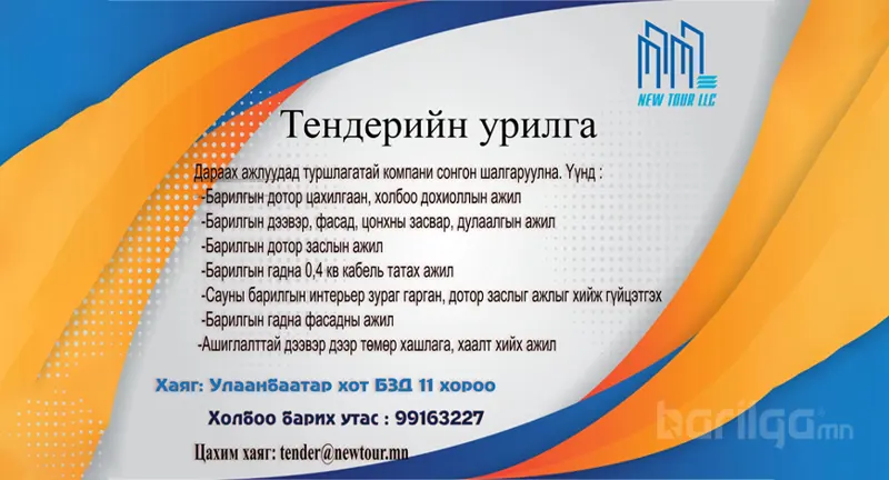 ТЕНДЕРИЙН УРИЛГА