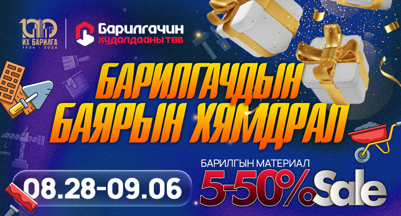 "БАРИЛГАЧИН" ХУДАЛДААНЫ ТӨВД 5–50%-ИЙН БАЯРЫН ОНЦГОЙ ХЯМДРАЛ ЭХЭЛЛЭЭ