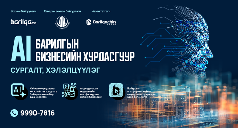 “AI Барилгын бизнесийн хурдасгуур” сэдэвт сургалт, хэлэлцүүлэг болно
