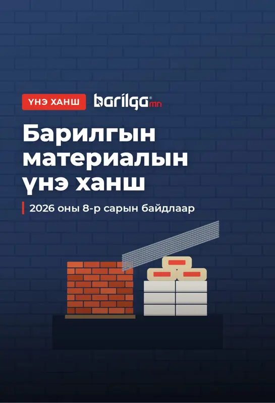 Барилгын материалын үнэ ханш / 2026 оны 8 сар