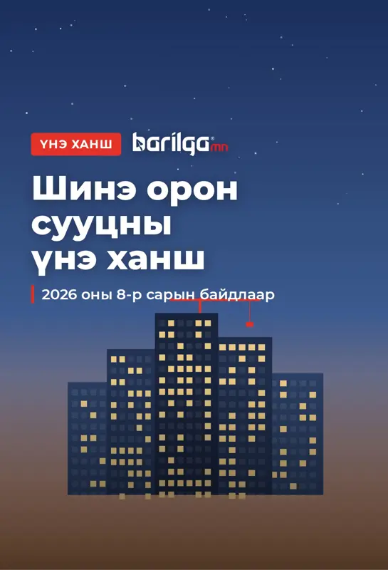 Шинэ орон сууцны үнэ / 2026 оны 8 сар