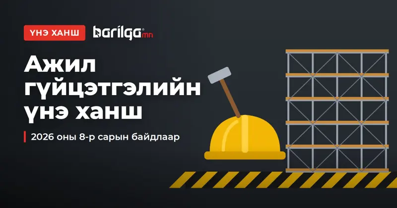 Барилгын ажил гүйцэтгэлийн үнэ / 2026 оны 8 сар