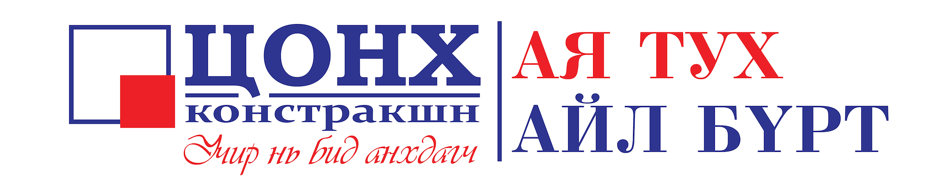 "Цонх констракшн" ХХК logo