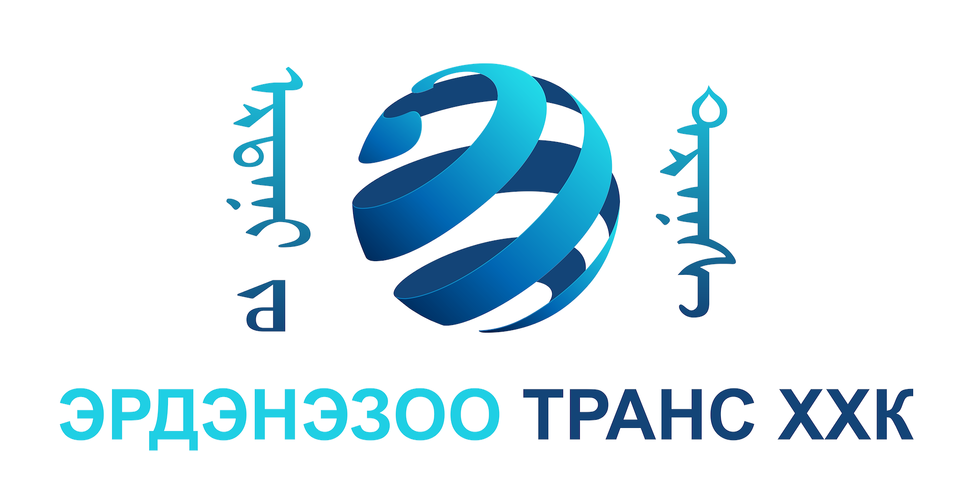 Эрдэнэзоо транс ХХК лого