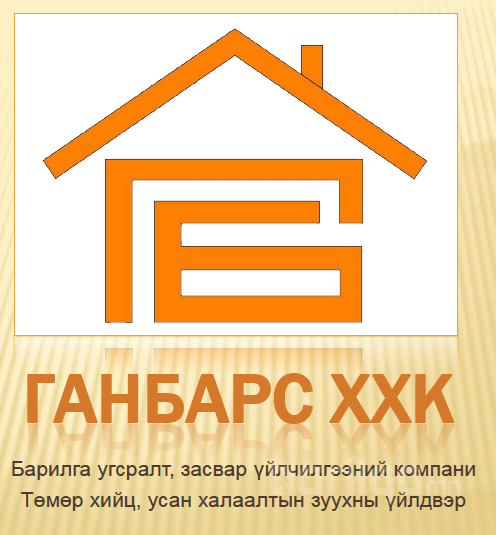 Ганбарс ХХК logo