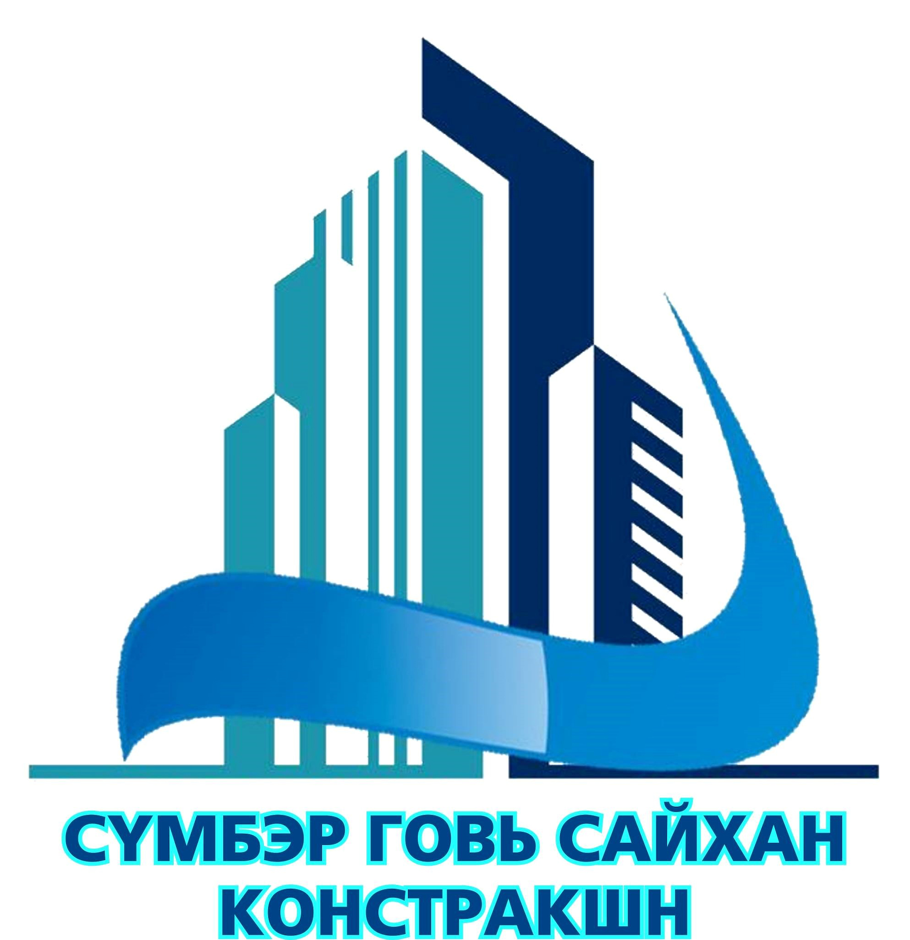 Сүмбэр говь сайхан констракшн ХХК logo