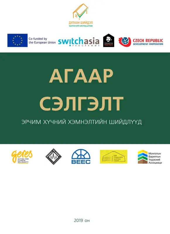 ЭРЧИМ ХҮЧНИЙ ХЭМНЭЛТИЙН ШИЙДЛҮҮД / АГААР СЭЛГЭЛТ
