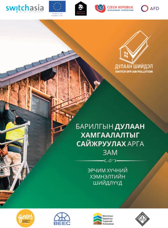 Барилгын дулаан хамгаалалтыг сайжруулах арга зам