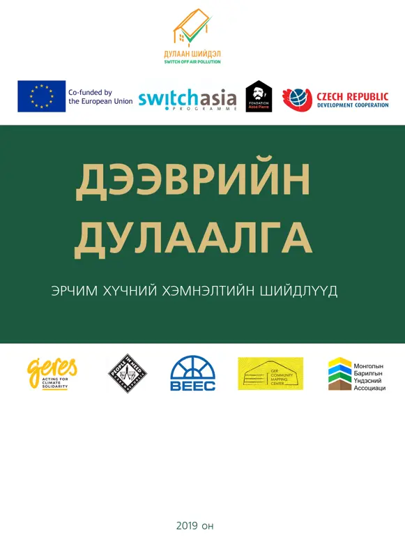 ЭРЧИМ ХҮЧНИЙ ХЭМНЭЛТИЙН ШИЙДЛҮҮД / ДЭЭВРИЙН ДУЛААЛГА